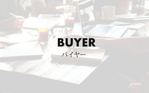 BUYER バイヤー