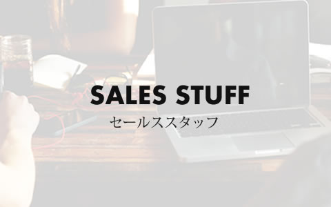 SALES STAFF セールススタッフ