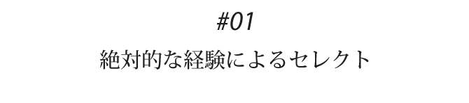 01 絶対的な経験によるセレクト