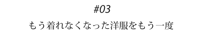 03 もう着れなくなった洋服をもう一度