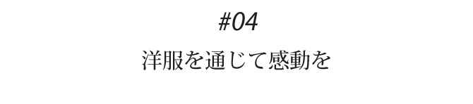 04 もう着れなくなった洋服をもう一度