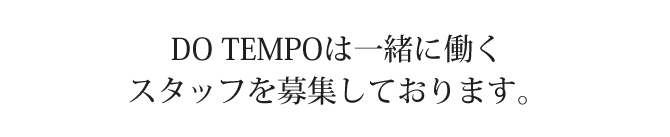 DO TEMPOは一緒に働くスタッフを募集しております。